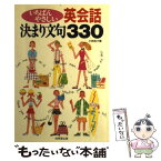 【中古】 いちばんやさしい英会話決まり文句330 / 小林 則子 / 成美堂出版 [単行本]【メール便送料無料】【あす楽対応】