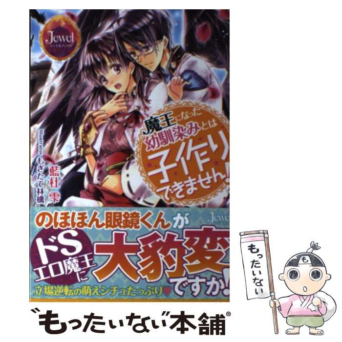 【中古】 魔王になった幼馴染みとは子作りできません / 藍杜雫 もぎたて林檎 / KADOKAWA/アスキー・メディアワークス [単行本 ソフトカバー ]【メール便送料無料】【あす楽対応】