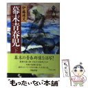 【中古】 幕末青春児 伊藤博文 下巻 / 童門 冬二 / 学陽書房 単行本 【メール便送料無料】【あす楽対応】