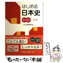 【中古】 はじめる日本史要点＆演習 改訂版 / Z会出版編集部 / Z会 単行本（ソフトカバー） 【メール便送料無料】【あす楽対応】