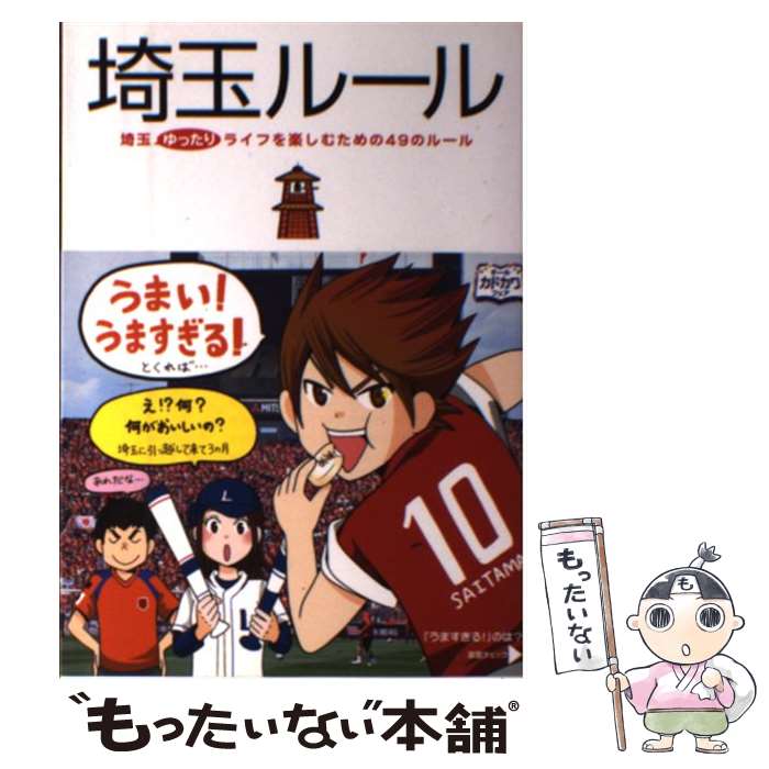 【中古】 埼玉ルール 埼玉ゆったりライフを楽しむための49のルール / 都会生活研究プロジェクト[埼玉チーム] / 中 [単行本（ソフトカバー）]【メール便送料無料】【最短翌日配達対応】