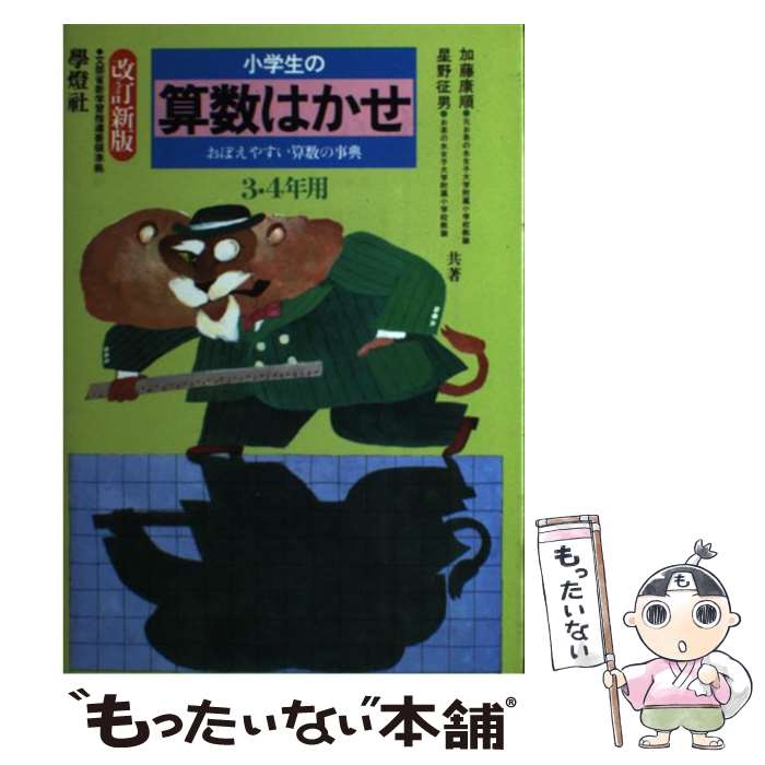 【中古】 小学生の算数はかせ 3 4年用 改定新版 / 加藤 康順, 星野 征男 / 学燈社 単行本 【メール便送料無料】【あす楽対応】