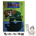  小学生の算数はかせ 3・4年用 改定新版 / 加藤 康順, 星野 征男 / 学燈社 