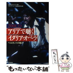 【中古】 200CDアリアで聴くイタリア・オペラ ベルカントの魅力 / 200CDアリアで聴くイタリア オペラ編 / 立風書房 [単行本]【メール便送料無料】【あす楽対応】