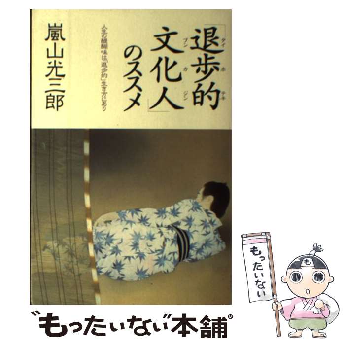 【中古】 退歩的文化人 のススメ / 嵐山 光三郎 / 新講社 [単行本]【メール便送料無料】【最短翌日配達対応】