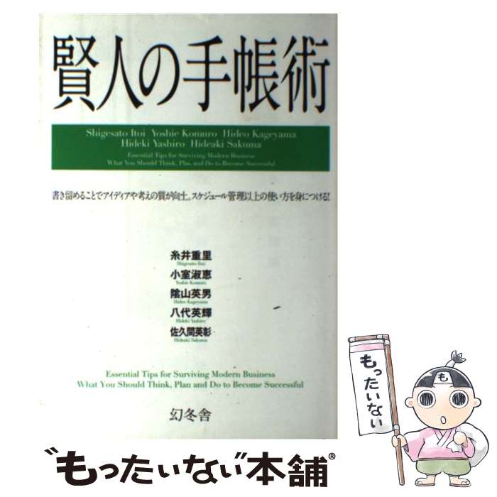 【中古】 賢人の手帳術 書き留めることでアイディアや考えの質が向上 スケジ / 糸井 重里 小室 淑恵 蔭山 英男 八代 英輝 佐久間 英彰 / 幻 [単行本]【メール便送料無料】【あす楽対応】