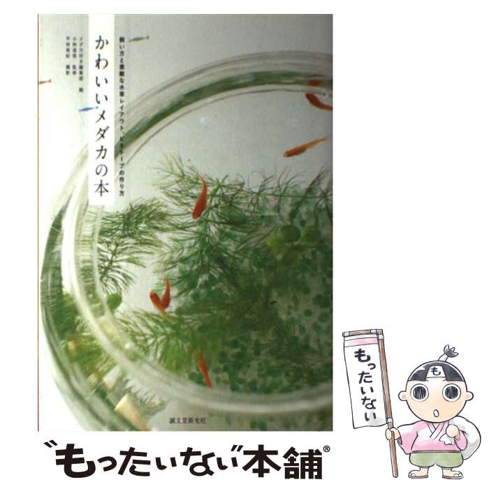 【中古】 かわいいメダカの本 飼い方と素敵な水草レイアウト ビオトープの作り方 / メダカ好き編集部 小林 道信 / 誠文堂新光社 [単行本]【メール便送料無料】【あす楽対応】