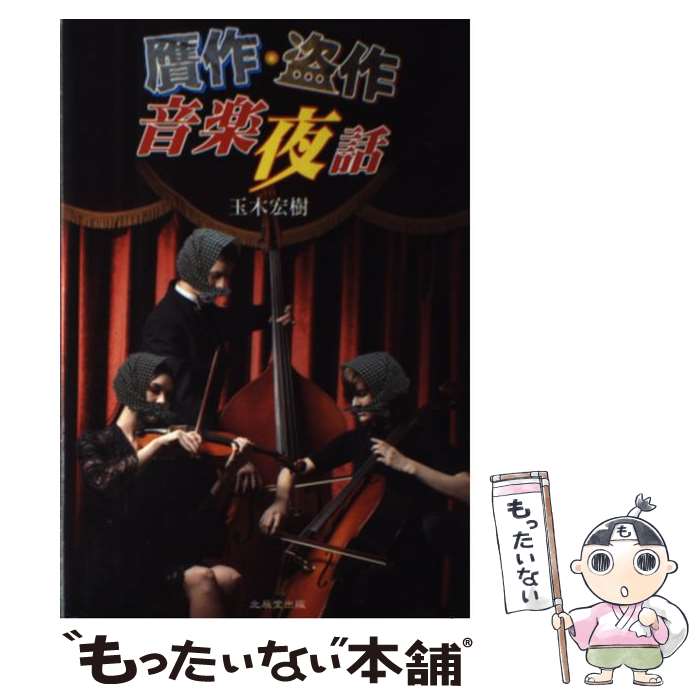【中古】 贋作・盗作音楽夜話 / 玉木 宏樹 / 北辰堂出版 [単行本（ソフトカバー）]【メール便送料無料】【最短翌日配達対応】のサムネイル