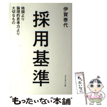 【中古】 採用基準 地頭より論理的思考力より大切なもの / 伊賀泰代 / ダイヤモンド社 [単行本（ソフトカバー）]【メール便送料無料】【あす楽対応】