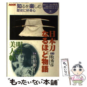 【中古】 歴史に好奇心 NHK知るを楽しむ 2006年4ー5月 / 牧 秀彦, 日本放送協会, 日本放送出版協会 / NHK出版 [ムック]【メール便送料無料】【あす楽対応】