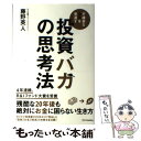 【中古】 投資バカの思考法 不確実な未来を見通す / 