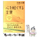 【中古】 心を軽くする言葉 宇宙を味方の「か が み」の法則 / 小林正観 / イースト プレス 単行本（ソフトカバー） 【メール便送料無料】【あす楽対応】