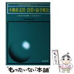 【中古】 不動産売買・貸借の紛争解決 これだけは知っておきたい ［第17版］ / 法律実務研究会 / 弘文社 [単行本]【メール便送料無料】【あす楽対応】