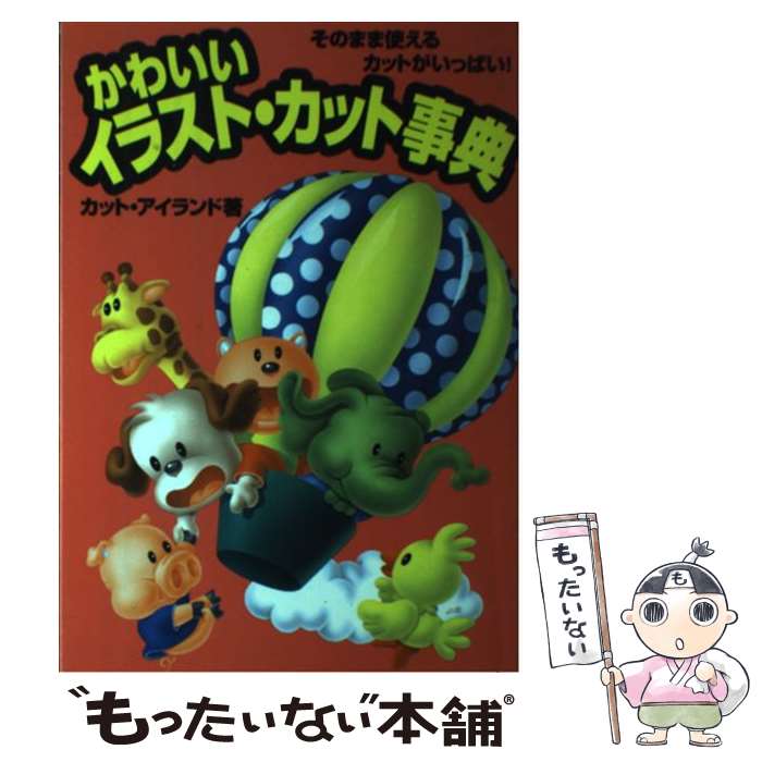 【中古】 かわいいイラスト・カット事典 そのまま使えるカットがいっぱい！ / カット アイランド / ...