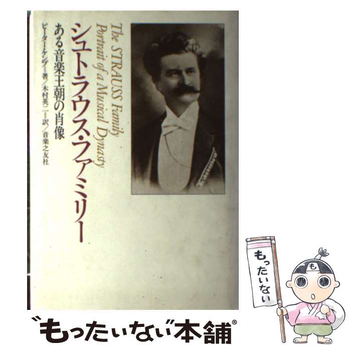 【中古】 シュトラウス・ファミリー ある音楽王朝の肖像 / ピーター ケンプ, 木村 英二 / 音楽之友社 [単行本]【メール便送料無料】【あす楽対応】