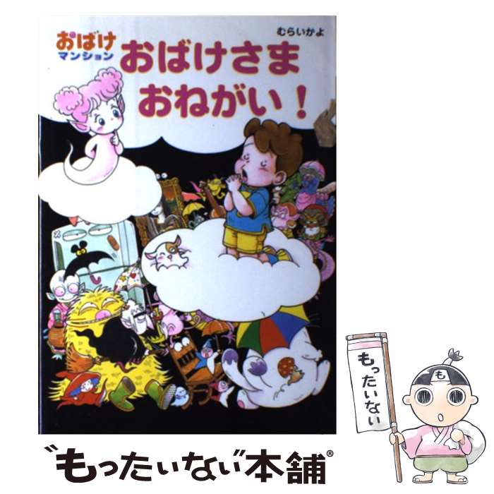 【中古】 おばけさまおねがい！ / むらい かよ / ポプラ社 [単行本]【メール便送料無料】【あす楽対応】