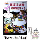 【中古】 おばけさまおねがい！ / むらい かよ / ポプラ社 単行本 【メール便送料無料】【あす楽対応】