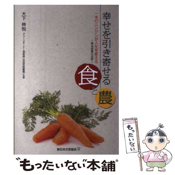 【中古】 幸せを引き寄せる食と農 一本のニンジンが人生を変える / 大下伸悦 / 新日本文芸協会オメガ [単行本]【メール便送料無料】【あす楽対応】