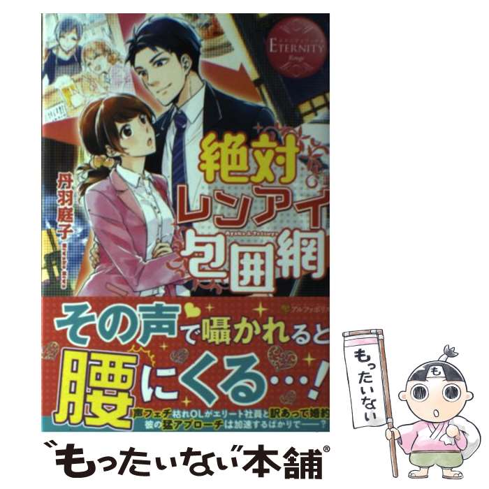 【中古】 絶対レンアイ包囲網 Ayaka ＆ Tetsuya / 丹羽 庭子 / アルファポリス 単行本 【メール便送料無料】【あす楽対応】