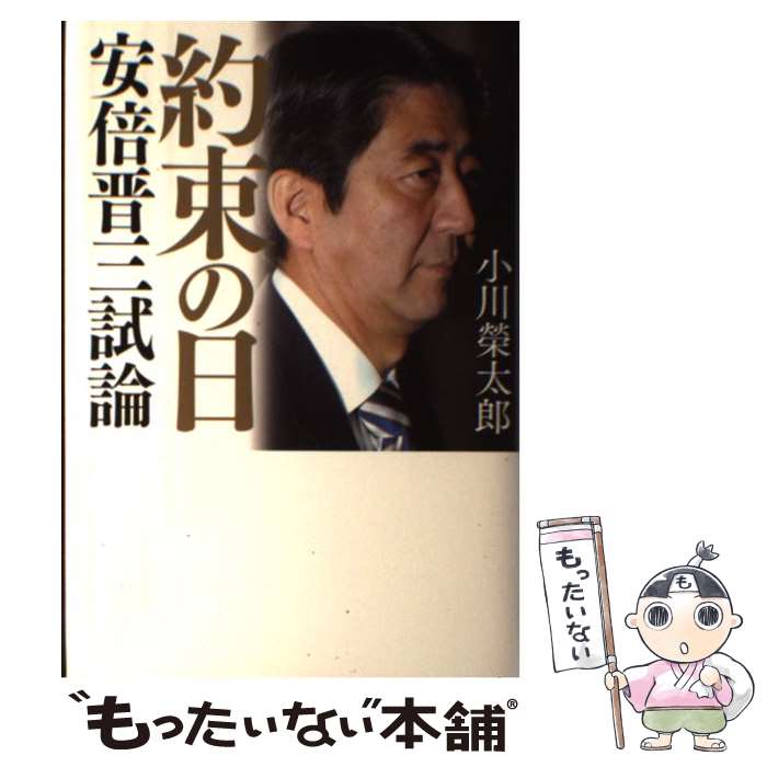 【中古】 約束の日 安倍晋三試論 / 小川 榮太郎 / 幻冬舎 単行本 【メール便送料無料】【あす楽対応】