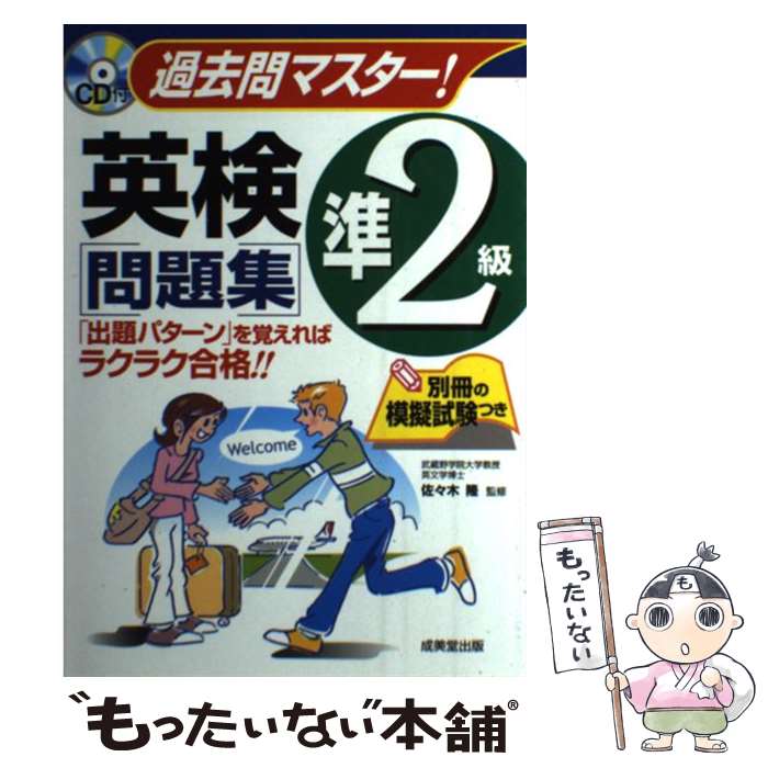 著者：成美堂出版出版社：成美堂出版サイズ：単行本ISBN-10：4415202578ISBN-13：9784415202570■こちらの商品もオススメです ● 英検準2級予想問題ドリル改訂新版 / 旺文社 / 旺文社 [単行本] ● 英検準2級頻出度別問題集 / Linh Pallos, 津村 修志, 国方 太司 / 高橋書店 [単行本（ソフトカバー）] ● 英検2級頻出度別問題集 / 田畑 行康 / 高橋書店 [単行本（ソフトカバー）] ● 7日でできる！英検準2級「頻出度順」合格ドリル / 岡野 秀夫 / 高橋書店 [単行本（ソフトカバー）] ● 英検準2級ポイント攻略問題集 / 成美堂出版編集部 / 成美堂出版 [単行本（ソフトカバー）] ● DAILY2週間英検3級集中ゼミ改訂新版 / 旺文社 / 旺文社 [単行本] ● 英検準2級でる順合格問題集 / 旺文社 / 旺文社 [単行本] ● 7日間完成英検3級予想問題ドリル改訂新版 / 旺文社 / 旺文社 [単行本] ● 英検準2級合格！問題集（〔最新2009年度試験対応版〕） / 吉成 雄一郎, 松本 賢治 / 新星出版社 [単行本] ● 英検準2級過去6回全問題集（2013年度版） / 旺文社 / 旺文社 [単行本] ● 英検3級でる順合格問題集 / 旺文社 / 旺文社 [単行本] ● 英検3級全問題集（2004年度版） / 旺文社 / 旺文社 [単行本] ● 英検3級最短合格問題集 / 成美堂出版編集部 / 成美堂出版 [単行本（ソフトカバー）] ● DAILY20日間英検準2級集中ゼミ4訂版 / 旺文社 / 旺文社 [単行本] ● 英検準2級合格！問題集（〔最新2012年度試験対応版〕） / 吉成 雄一郎, 古河 好幸 / 新星出版社 [単行本] ■通常24時間以内に出荷可能です。※繁忙期やセール等、ご注文数が多い日につきましては　発送まで48時間かかる場合があります。あらかじめご了承ください。 ■メール便は、1冊から送料無料です。※宅配便の場合、2,500円以上送料無料です。※最短翌日配達ご希望の方は、宅配便をご選択下さい。※「代引き」ご希望の方は宅配便をご選択下さい。※配送番号付きのゆうパケットをご希望の場合は、追跡可能メール便（送料210円）をご選択ください。■ただいま、オリジナルカレンダーをプレゼントしております。■お急ぎの方は「もったいない本舗　お急ぎ便店」をご利用ください。最短翌日配送、手数料298円から■まとめ買いの方は「もったいない本舗　おまとめ店」がお買い得です。■中古品ではございますが、良好なコンディションです。決済は、クレジットカード、代引き等、各種決済方法がご利用可能です。■万が一品質に不備が有った場合は、返金対応。■クリーニング済み。■商品画像に「帯」が付いているものがありますが、中古品のため、実際の商品には付いていない場合がございます。■商品状態の表記につきまして・非常に良い：　　使用されてはいますが、　　非常にきれいな状態です。　　書き込みや線引きはありません。・良い：　　比較的綺麗な状態の商品です。　　ページやカバーに欠品はありません。　　文章を読むのに支障はありません。・可：　　文章が問題なく読める状態の商品です。　　マーカーやペンで書込があることがあります。　　商品の痛みがある場合があります。