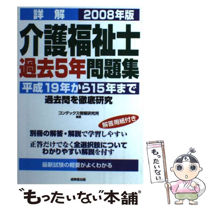 【中古】 詳解介護福祉士過去5年問題集 2008年版 / コンデックス情報研究所 / 成美堂出版 [単行本]【メール便送料無料】【あす楽対応】