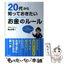 【中古】 20代から知っておきたいお金のルール / 横山 光昭 / 高橋書店 単行本（ソフトカバー） 【メール便送料無料】【あす楽対応】