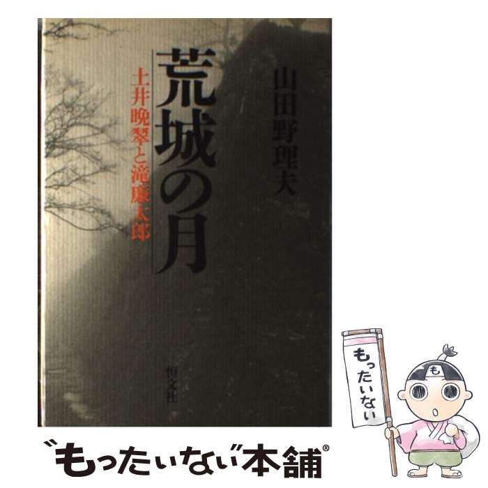 【中古】 荒城の月 土井晩翠と滝廉太郎 / 山田 野理夫 / 恒文社 [単行本]【メール便送料無料】【あす楽対応】