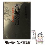 【中古】 荒城の月 土井晩翠と滝廉太郎 / 山田 野理夫 / 恒文社 [単行本]【メール便送料無料】【あす楽対応】