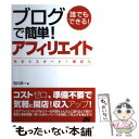  誰でもできる！ブログで簡単！アフィリエイト 今すぐスタート！即収入 / 石川 洋一 / ソーテック社 