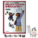 【中古】 家族のADHD 大人のADHDお母さんセラピー お母さんが楽に 元気に ハッピーになる本 のび太 / 司馬 理英子 / 主婦の友 単行本 【メール便送料無料】【あす楽対応】