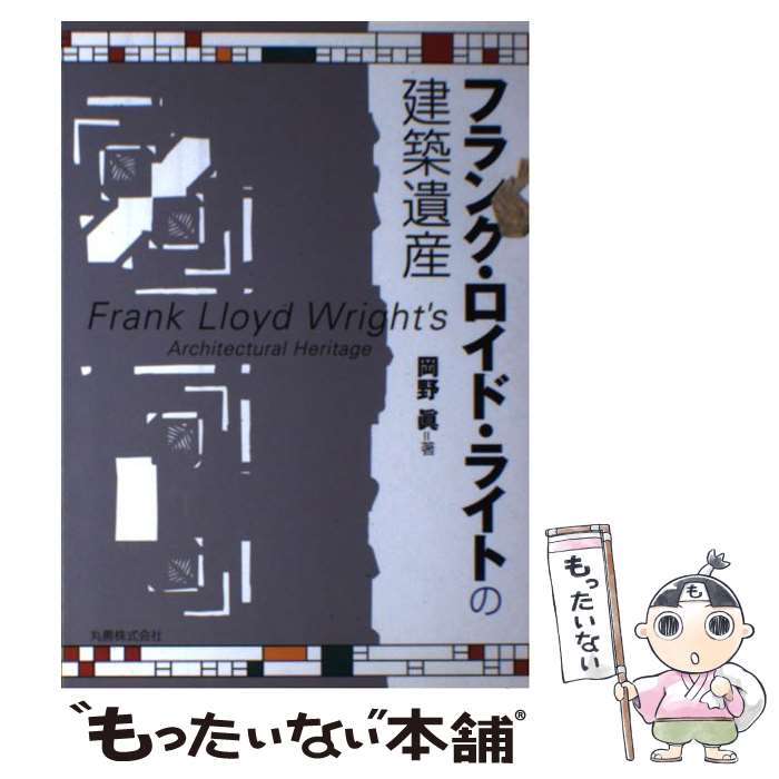 【中古】 フランク・ロイド・ライトの建築遺産 / 岡野 眞 / 丸善出版 [単行本]【メール便送料無料】【..