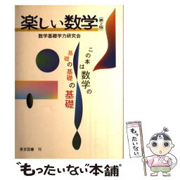 【中古】 楽しい数学 第2版 / 数学基礎学力研究会 / 東京図書 [単行本]【メール便送料無料】【あす楽対応】