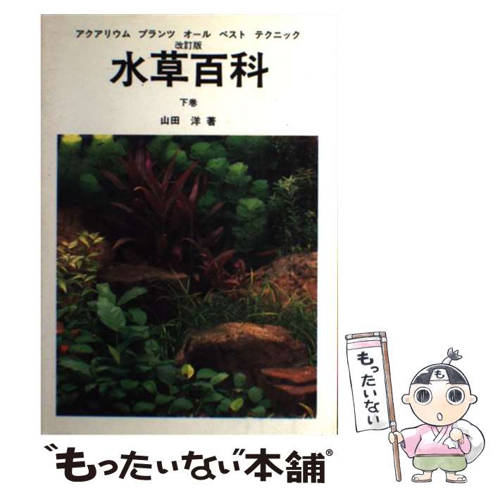 【中古】 水草百科 アクアリウムプランツオールベストテクニック 下巻 改訂版 / 山田 洋 / ハロウ出版社 [単行本]【メール便送料無料】【最短翌日配達対応】