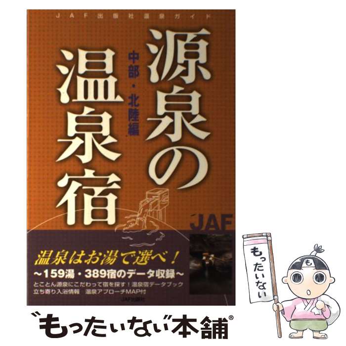 著者：JAFメディアワークス出版社：JAFメディアワークスサイズ：単行本ISBN-10：4788654768ISBN-13：9784788654761■こちらの商品もオススメです ● 知るほどハマル！温泉の科学 温泉の“癒し”にはワケがある / 松田 忠徳 / 技術評論社 [単行本（ソフトカバー）] ● にっぽんの名湯・秘湯360 驚異の効果！《症状別・特選》 / 野口 冬人 / 二見書房 [新書] ● からだに効く温泉宿 くつろぎと癒しの不思議な力 / ハースト婦人画報社 / ハースト婦人画報社 [その他] ● 日本一 温泉＆アウトドア篇 / 藤臣 柊子 / 幻冬舎 [単行本] ● 名古屋周辺・泊まってみたい温泉旅館 / トラベルネットワーク / 交通新聞社 [単行本] ■通常24時間以内に出荷可能です。※繁忙期やセール等、ご注文数が多い日につきましては　発送まで48時間かかる場合があります。あらかじめご了承ください。 ■メール便は、1冊から送料無料です。※宅配便の場合、2,500円以上送料無料です。※あす楽ご希望の方は、宅配便をご選択下さい。※「代引き」ご希望の方は宅配便をご選択下さい。※配送番号付きのゆうパケットをご希望の場合は、追跡可能メール便（送料210円）をご選択ください。■ただいま、オリジナルカレンダーをプレゼントしております。■お急ぎの方は「もったいない本舗　お急ぎ便店」をご利用ください。最短翌日配送、手数料298円から■まとめ買いの方は「もったいない本舗　おまとめ店」がお買い得です。■中古品ではございますが、良好なコンディションです。決済は、クレジットカード、代引き等、各種決済方法がご利用可能です。■万が一品質に不備が有った場合は、返金対応。■クリーニング済み。■商品画像に「帯」が付いているものがありますが、中古品のため、実際の商品には付いていない場合がございます。■商品状態の表記につきまして・非常に良い：　　使用されてはいますが、　　非常にきれいな状態です。　　書き込みや線引きはありません。・良い：　　比較的綺麗な状態の商品です。　　ページやカバーに欠品はありません。　　文章を読むのに支障はありません。・可：　　文章が問題なく読める状態の商品です。　　マーカーやペンで書込があることがあります。　　商品の痛みがある場合があります。