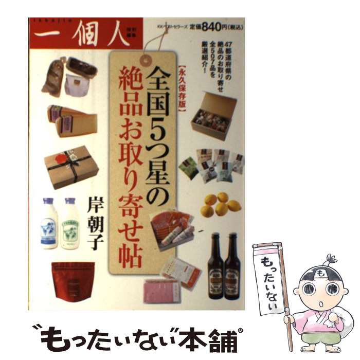 楽天もったいない本舗　楽天市場店【中古】 全国5つ星の絶品お取り寄せ帖 永久保存版 / 一個人編集部 / ベストセラーズ [単行本]【メール便送料無料】【あす楽対応】