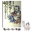 【中古】 オペラと40人のスターたち 歌手・指揮者・演出家、スターで愉しむオペラの目録 / 堀内 修 / 音楽之友社 [単行本]【メール便送料無料】【あす楽対応】