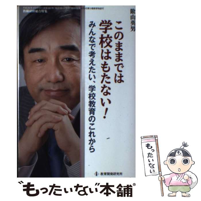 【中古】 このままでは学校はもたない！みんなで考えたい 学校教育のこれから / 陰山英男 / 教育開発研究所 ムック 【メール便送料無料】【あす楽対応】