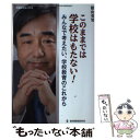 【中古】 このままでは学校はもたない！みんなで考えたい、学校教育のこれから / 陰山英男 / 教育開発研究所 [ムック]【メール便送料無料】【あす楽対応】