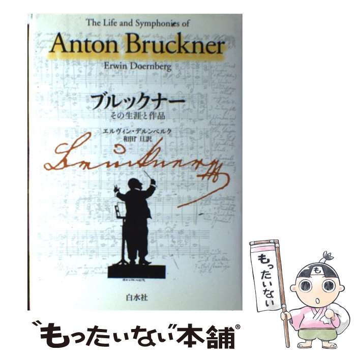 著者：エルヴィン デルンベルク, 和田 旦, Erwin Doernberg出版社：白水社サイズ：単行本ISBN-10：4560037469ISBN-13：9784560037461■通常24時間以内に出荷可能です。※繁忙期やセール等、ご注文数が多い日につきましては　発送まで48時間かかる場合があります。あらかじめご了承ください。 ■メール便は、1冊から送料無料です。※宅配便の場合、2,500円以上送料無料です。※最短翌日配達ご希望の方は、宅配便をご選択下さい。※「代引き」ご希望の方は宅配便をご選択下さい。※配送番号付きのゆうパケットをご希望の場合は、追跡可能メール便（送料210円）をご選択ください。■ただいま、オリジナルカレンダーをプレゼントしております。■お急ぎの方は「もったいない本舗　お急ぎ便店」をご利用ください。最短翌日配送、手数料298円から■まとめ買いの方は「もったいない本舗　おまとめ店」がお買い得です。■中古品ではございますが、良好なコンディションです。決済は、クレジットカード、代引き等、各種決済方法がご利用可能です。■万が一品質に不備が有った場合は、返金対応。■クリーニング済み。■商品画像に「帯」が付いているものがありますが、中古品のため、実際の商品には付いていない場合がございます。■商品状態の表記につきまして・非常に良い：　　使用されてはいますが、　　非常にきれいな状態です。　　書き込みや線引きはありません。・良い：　　比較的綺麗な状態の商品です。　　ページやカバーに欠品はありません。　　文章を読むのに支障はありません。・可：　　文章が問題なく読める状態の商品です。　　マーカーやペンで書込があることがあります。　　商品の痛みがある場合があります。