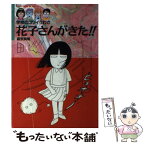 【中古】 花子さんがきた！！ 学校のコワイうわさ / 森京 詞姫 / 竹書房 [単行本]【メール便送料無料】【あす楽対応】