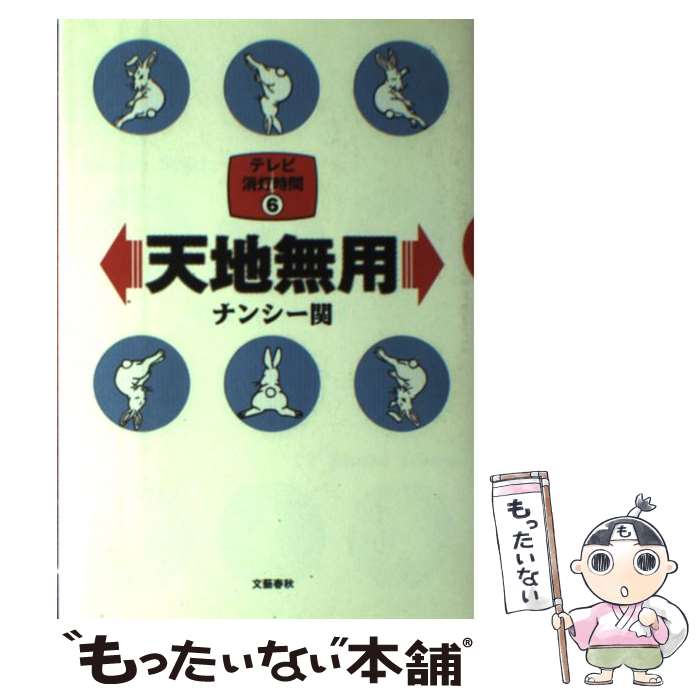 【中古】 天地無用 テレビ消灯時間6 / ナンシー関 / 文藝春秋 [単行本]【メール便送料無料】【あす楽対応】