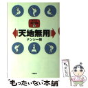 【中古】 天地無用 テレビ消灯時間6 / ナンシー関 / 文藝春秋 単行本 【メール便送料無料】【あす楽対応】