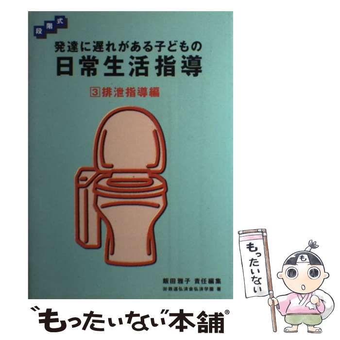 【中古】 発達に遅れがある子どもの日常生活指導 段階式 3 / 飯田雅子, 鉄道弘済会総合福祉センタ-弘済..