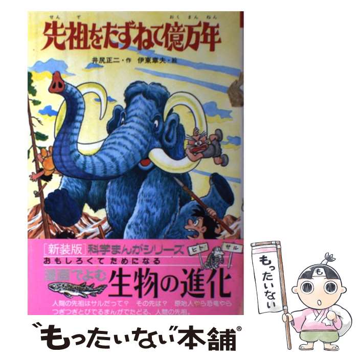 【中古】 先祖をたずねて億万年 / 井尻 正二, 伊東 章夫