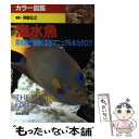 【中古】 海水魚 海水魚と仲良くなるマニュアル＆カタログ / 阿部 正之 / 成美堂出版 [単行本]【メール便送料無料】【あす楽対応】