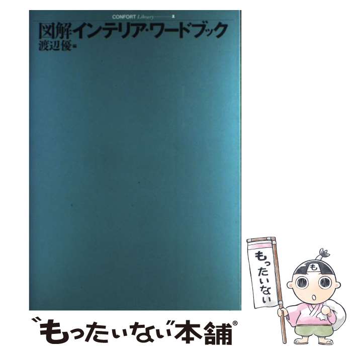 【中古】 図解インテリア・ワードブック / 渡辺 優 / 建築資料研究社 [単行本]【メール便送料無料】【最短翌日配達対応】