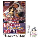 【中古】 蜜甘デザート ウェディング 砂漠の王に選ばれた花嫁 / 若月 京子, 潤宮 るか / KADOKAWA/アスキー メディアワークス 単行本（ソフトカバー） 【メール便送料無料】【あす楽対応】