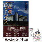 【中古】 ワイン町長の一村一品パフォーマンス / 丸谷 金保 / [単行本]【メール便送料無料】【あす楽対応】