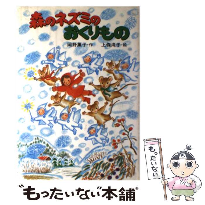 【中古】 森のネズミのおくりもの / 岡野 薫子, 上条 滝子 / ポプラ社 単行本 【メール便送料無料】【あす楽対応】